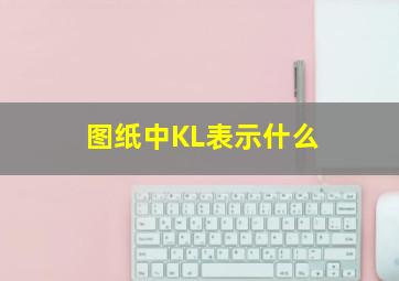 图纸中KL表示什么