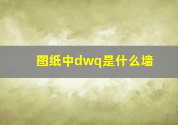 图纸中dwq是什么墙