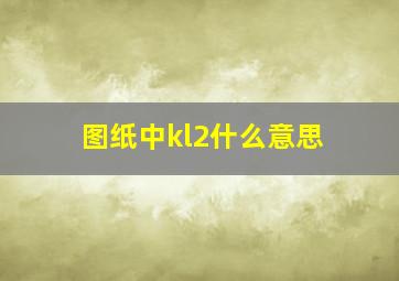 图纸中kl2什么意思