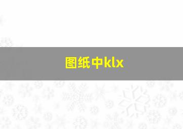 图纸中klx