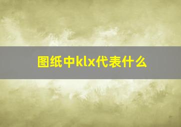 图纸中klx代表什么