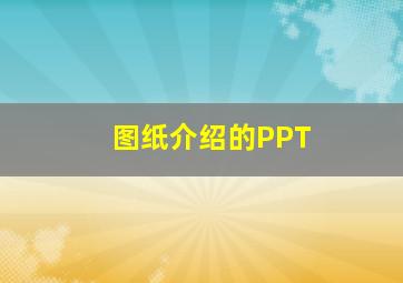 图纸介绍的PPT