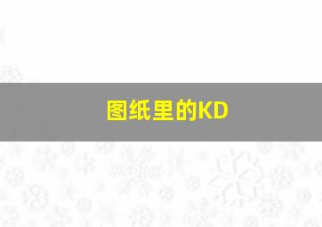 图纸里的KD