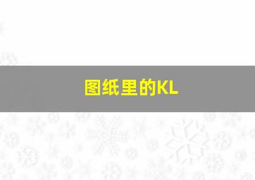 图纸里的KL