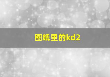 图纸里的kd2