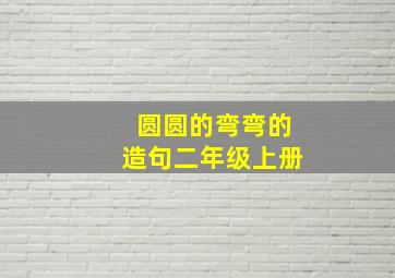 圆圆的弯弯的造句二年级上册