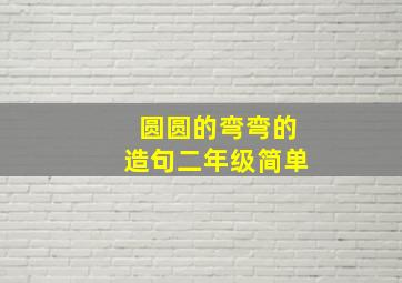 圆圆的弯弯的造句二年级简单