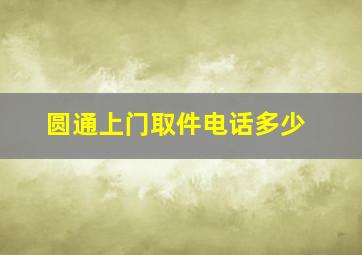 圆通上门取件电话多少