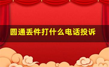 圆通丢件打什么电话投诉