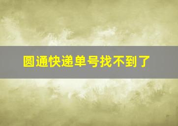 圆通快递单号找不到了