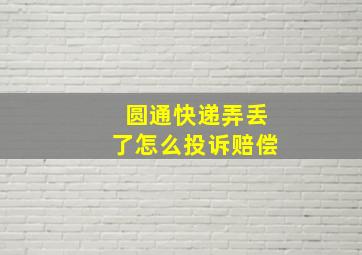 圆通快递弄丢了怎么投诉赔偿