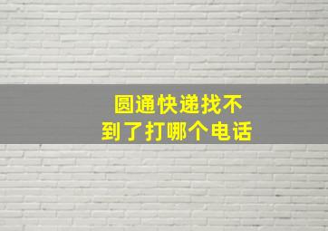 圆通快递找不到了打哪个电话