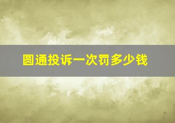 圆通投诉一次罚多少钱