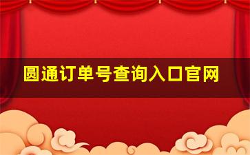 圆通订单号查询入口官网