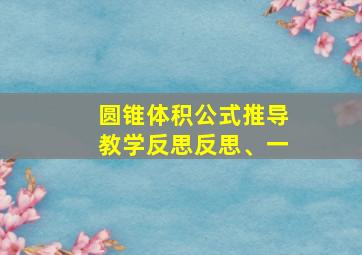 圆锥体积公式推导教学反思反思、一