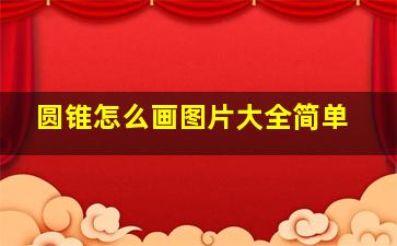 圆锥怎么画图片大全简单