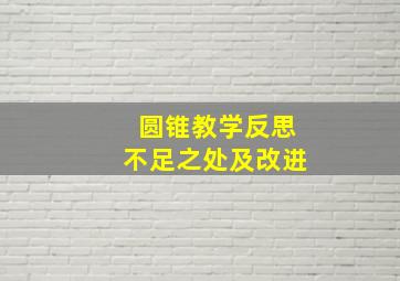 圆锥教学反思不足之处及改进