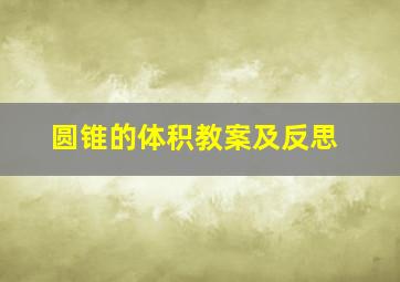 圆锥的体积教案及反思