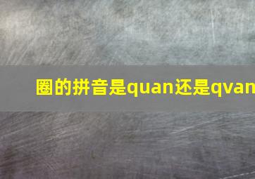 圈的拼音是quan还是qvan