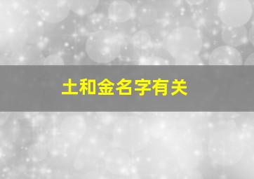 土和金名字有关