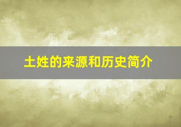 土姓的来源和历史简介