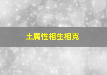 土属性相生相克