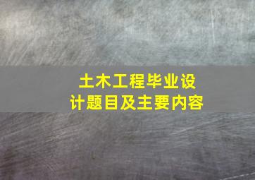 土木工程毕业设计题目及主要内容