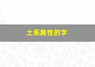 土系属性的字