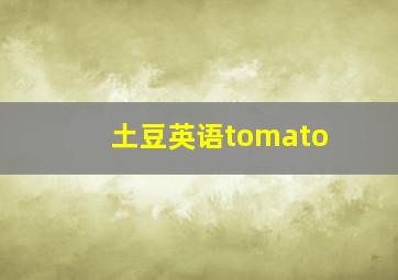 土豆英语tomato