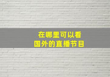 在哪里可以看国外的直播节目