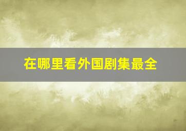 在哪里看外国剧集最全