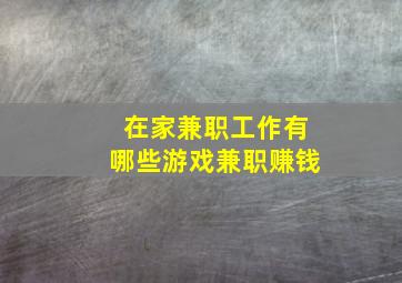 在家兼职工作有哪些游戏兼职赚钱