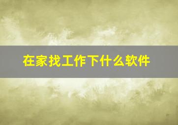 在家找工作下什么软件