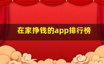 在家挣钱的app排行榜