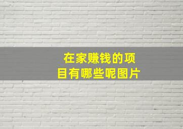 在家赚钱的项目有哪些呢图片