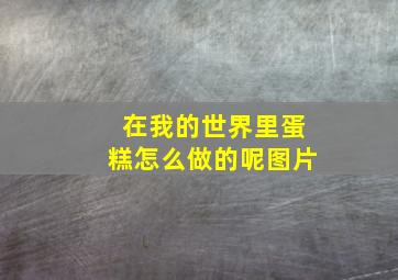 在我的世界里蛋糕怎么做的呢图片