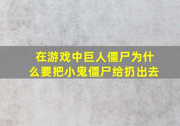 在游戏中巨人僵尸为什么要把小鬼僵尸给扔出去