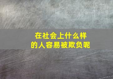 在社会上什么样的人容易被欺负呢