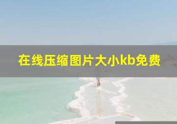 在线压缩图片大小kb免费