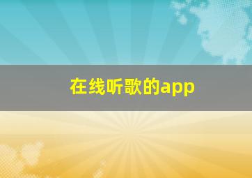 在线听歌的app