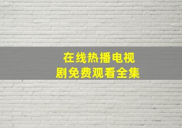 在线热播电视剧免费观看全集