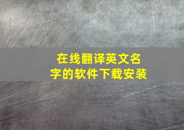 在线翻译英文名字的软件下载安装