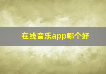 在线音乐app哪个好