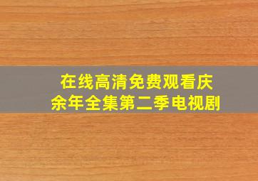 在线高清免费观看庆余年全集第二季电视剧