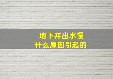 地下井出水慢什么原因引起的