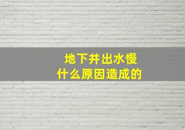 地下井出水慢什么原因造成的