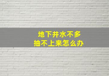 地下井水不多抽不上来怎么办