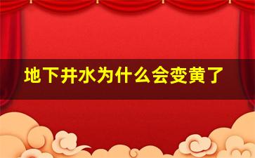 地下井水为什么会变黄了