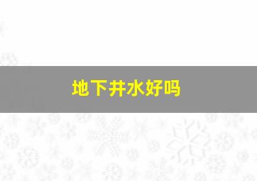 地下井水好吗