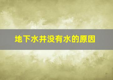 地下水井没有水的原因